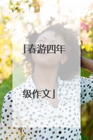 春游四年级作文