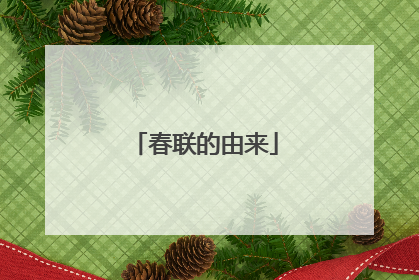 春联的由来