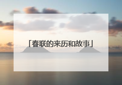 春联的来历和故事
