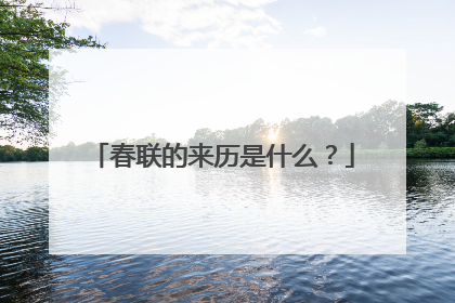 春联的来历是什么?
