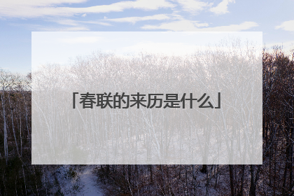 春联的来历是什么