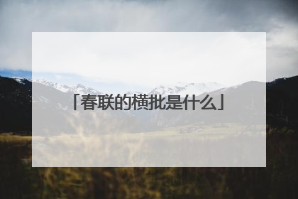 春联的横批是什么