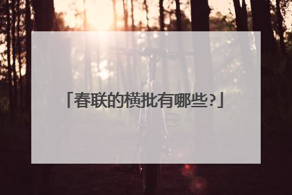 春联的横批有哪些?