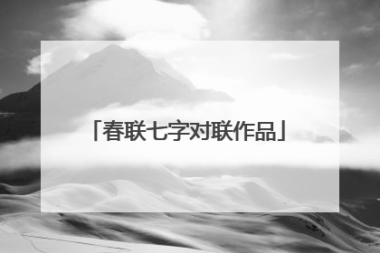 春联七字对联作品