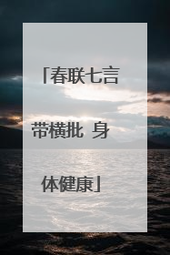 春联七言带横批 身体健康