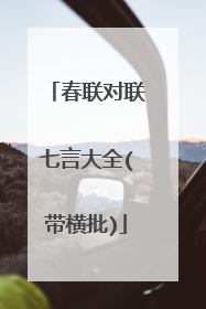 春联对联七言大全(带横批)