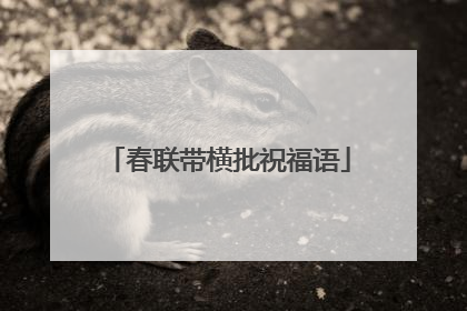 春联带横批祝福语