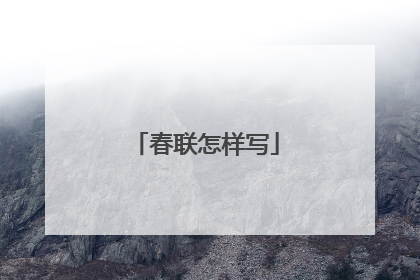 春联怎样写