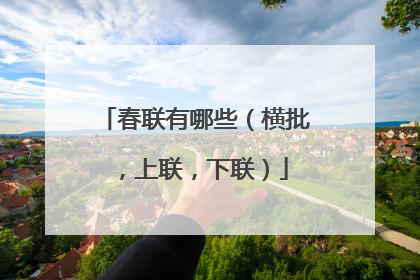 春联有哪些（横批，上联，下联）