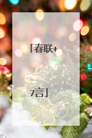 春联+7言