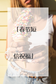 春节短信祝福