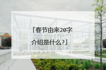 春节由来20字介绍是什么?