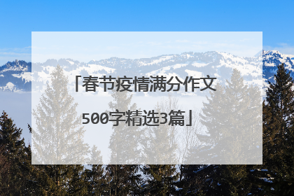 春节疫情满分作文500字精选3篇