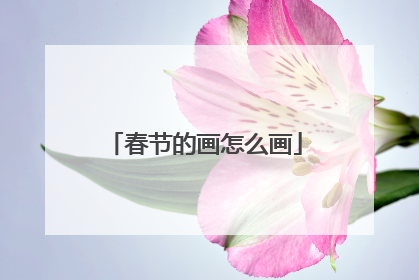 春节的画怎么画
