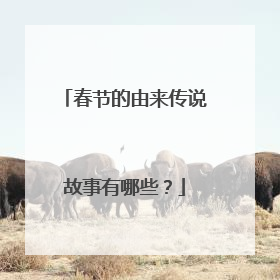 春节的由来传说故事有哪些?