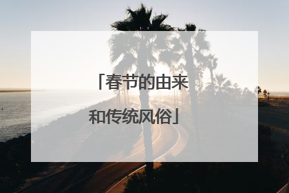 春节的由来和传统风俗
