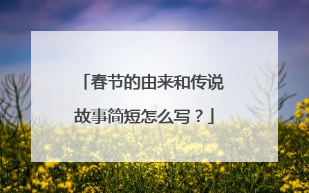 春节的由来和传说故事简短怎么写?
