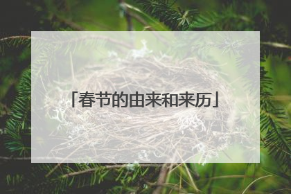 春节的由来和来历