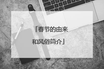 春节的由来和风俗简介