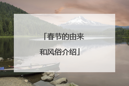 春节的由来和风俗介绍