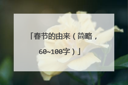 春节的由来（简略，60~100字）