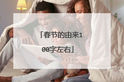 春节的由来100字左右
