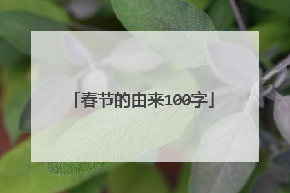 春节的由来100字