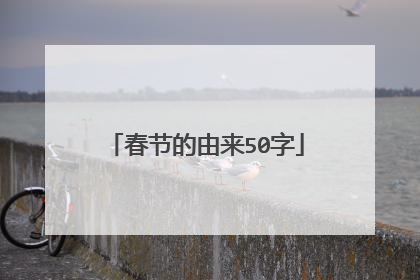 春节的由来50字