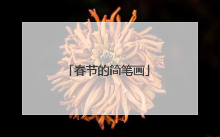 春节的简笔画