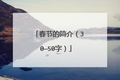 春节的简介（30—50字）