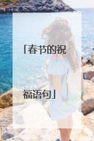 春节的祝福语句