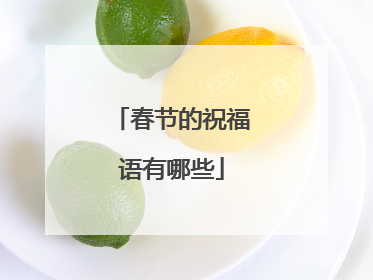 春节的祝福语有哪些