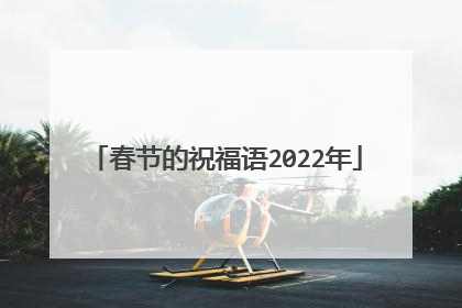 春节的祝福语2022年