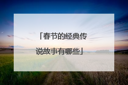 春节的经典传说故事有哪些