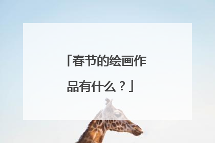 春节的绘画作品有什么？