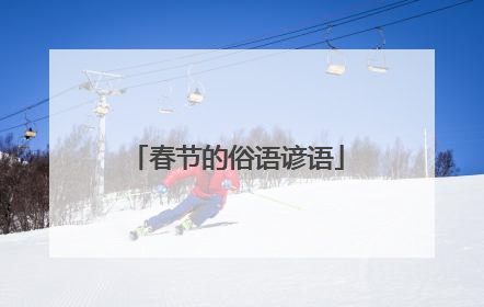 春节的俗语谚语