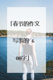 春节的作文 写事的 600字