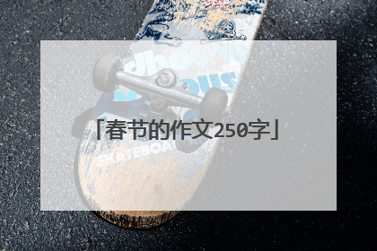 春节的作文250字