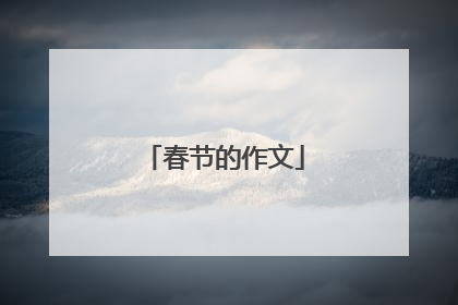 春节的作文