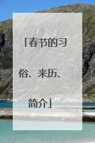 春节的习俗、来历、简介
