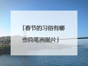 春节的习俗有哪些简笔画图片