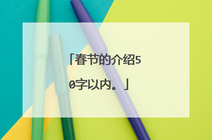 春节的介绍50字以内。