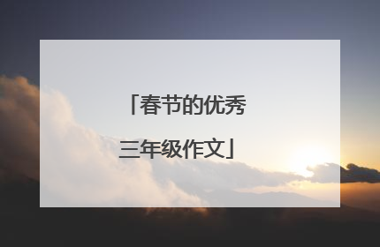 春节的优秀三年级作文