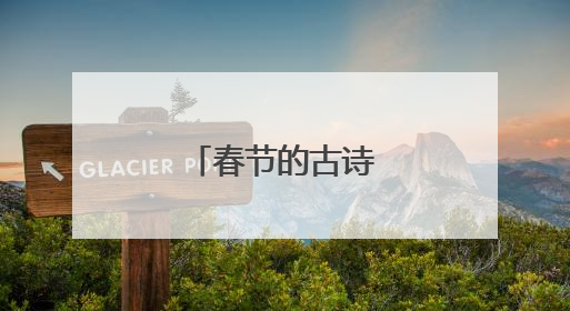 春节的古诗词有哪些？