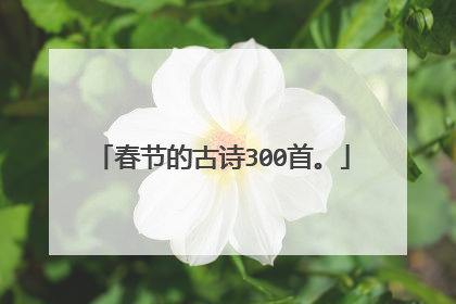 春节的古诗300首。