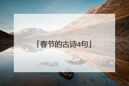 春节的古诗4句