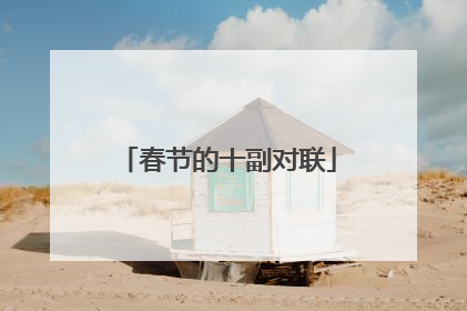 春节的十副对联