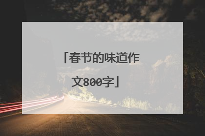 春节的味道作文800字