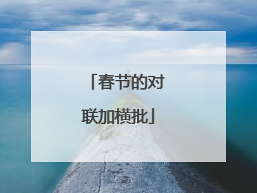 春节的对联加横批