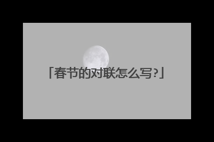 春节的对联怎么写?
